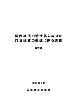報告書本編ダウンロード（PDF：5.5MB） - 近畿経済産業局 - 経済産業省