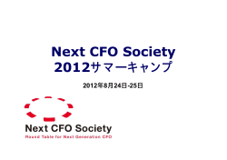 Next CFO Society 2012サマーキャンプ - 日本CFO協会