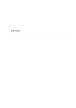 I． 基本計画書 - 大学設置室