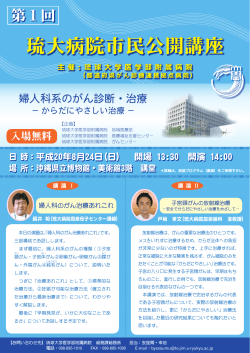 第1回 琉大病院市民公開講座のお知らせ - 琉球大学医学部附属病院