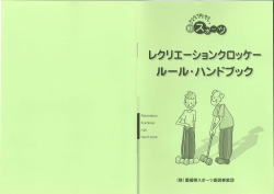クロッケーの遊び方（PDF） - 公益財団法人 愛媛県スポーツ振興事業団