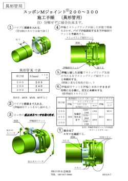 スッポンMジョイント 200～300 施工手順 （異形管用  - 川西水道機器