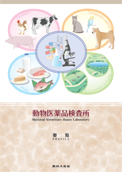 動物医薬品検査所 - 農林水産省