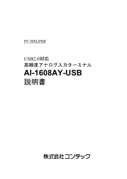 AI-1608AY-USB - コンテック
