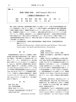 両側に気胸を反復し，NSIP Group 2 と考えられた 上葉優位な間質性