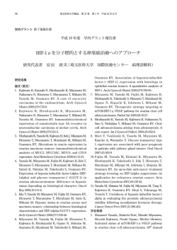 HIF-1&alpha;を分子標的とする卵巣癌治療へのアプローチ - 埼玉医科大学