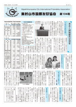 東村山市国際友好協会 第104号