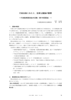 行政全般にわたり、活発な議論が展開 - 参議院