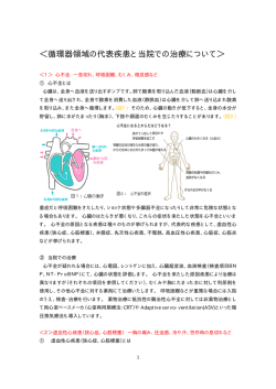 ＜循環器領域の代表疾患と当院での治療について＞