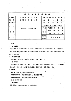 航 空 自 衛 隊 仕 様 書