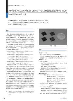 フラッシュメモリとモバイルFCRAM /SRAM混載2段スタックMCP 9mm