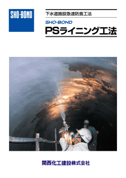 PSライニング工法