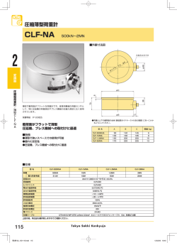 CLF-NA 圧縮薄型ロードセル 500kN～10MN