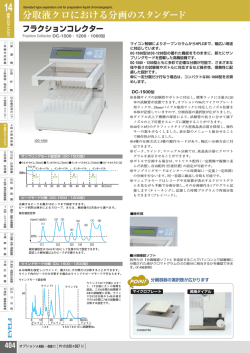 分取液クロにおける分画のスタンダード 14 フラクションコレクター