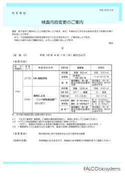 検査内容変更のご案内