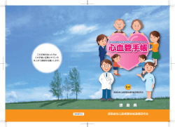 心血管手帳.pdf(2.56MB) - 徳島県