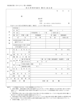 防火管理者選任（解任）届出書