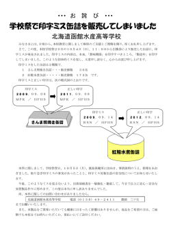 学校祭で印字ミス缶詰を販売してしまいました - 北海道函館水産高等学校