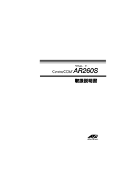 CentreCOM AR260S 取扱説明書 - アライドテレシス