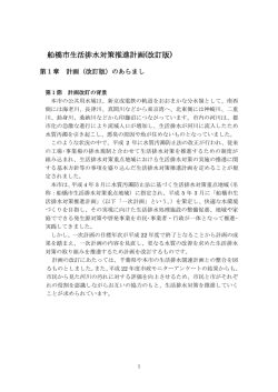 船橋市生活排水対策推進計画(改訂版)