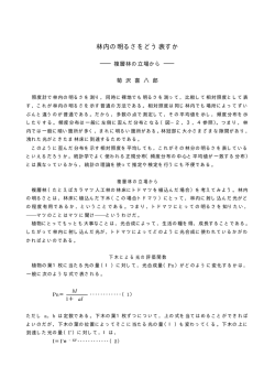 林内の明るさをどう表すか－複層林の立場から