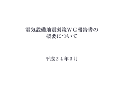電気設備地震対策WG報告書の 概要について