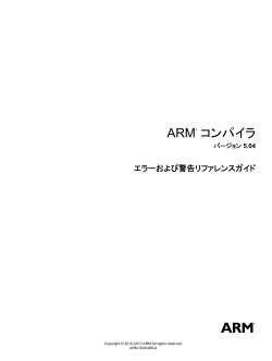 ARM® コンパイラ エラーおよび警告リファレンスガイド