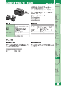 分電盤用中性極端子台（固定式）