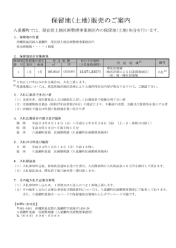 保留地(土地)販売のご案内 - 八重瀬町