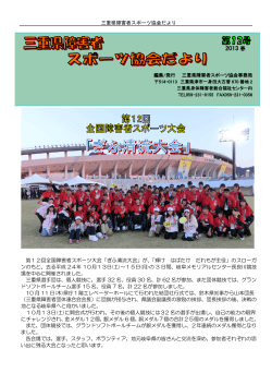 2013 春 - 三重県身体障害者総合福祉センター