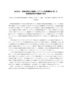 DONET・南海長期孔内観測システムと制御震源を用いた 地殻  - jamstec
