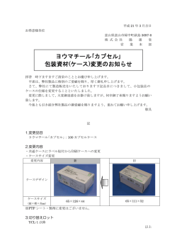 ヨウマチール｢カプセル｣ 包装資材(ケース)変更のお知らせ
