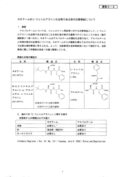 ネオテームの L一フエニルアラニノ化合物である旨の注意喚起について