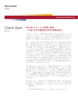 GK-TKスキームの促進に期待～平成24年不動産特定共同事業法改正