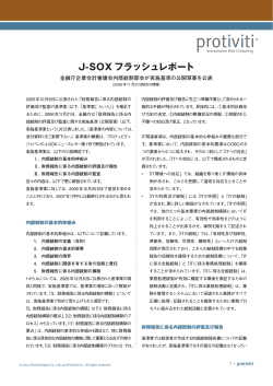 J-SOX フラッシュレポート - Protiviti