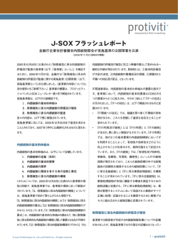 J-SOX フラッシュレポート - Protiviti