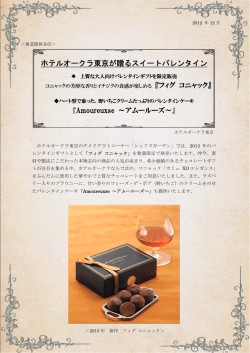 ホテルオークラ東京が贈るスイートバレンタイン（676KB）