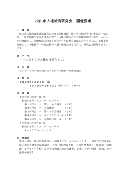松山市人権教育研究会 開催要項 - 松山市人権教育推進協議会