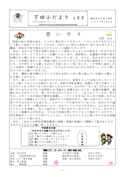下田小だより 4月号