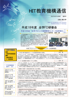 HIT教育機構通信 - 広島工業大学