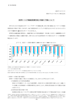 世界リート（不動産投資信託）市場の下落について - 野村アセット