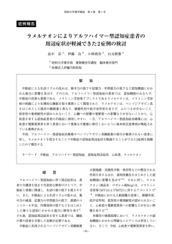 ラメルテオンによりアルツハイマー型認知症患者の 周辺症状  - 昭和大学