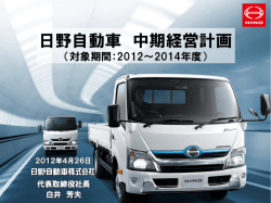中期経営計画 - 日野自動車