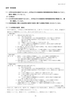 基準7 管理運営 7-1 大学の目的を達成するために、大学  - 東京工科大学