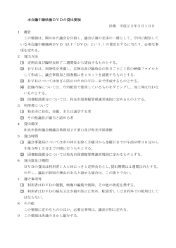 本会議中継映像DVDの貸出要領 決裁 平成23年3月10日 1  - 和光市
