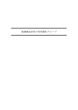 複雑構造材料の特性解析グループ - 機械工学専攻 - 京都大学