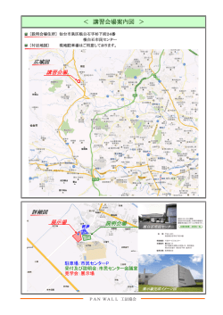 ＜ 講習会場案内図 ＞ - FILL WALL工法協会