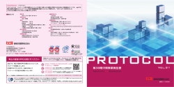 プロトコル（中間） - 情報技術開発