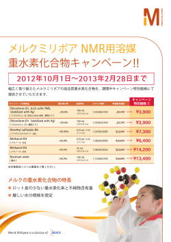 メルクミリポア NMR用溶媒 重水素化合物キャンペーン!!