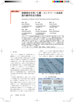 接着接合を用いた鋼・コンクリート合成床 版の継手形式の開発 - 川田工業